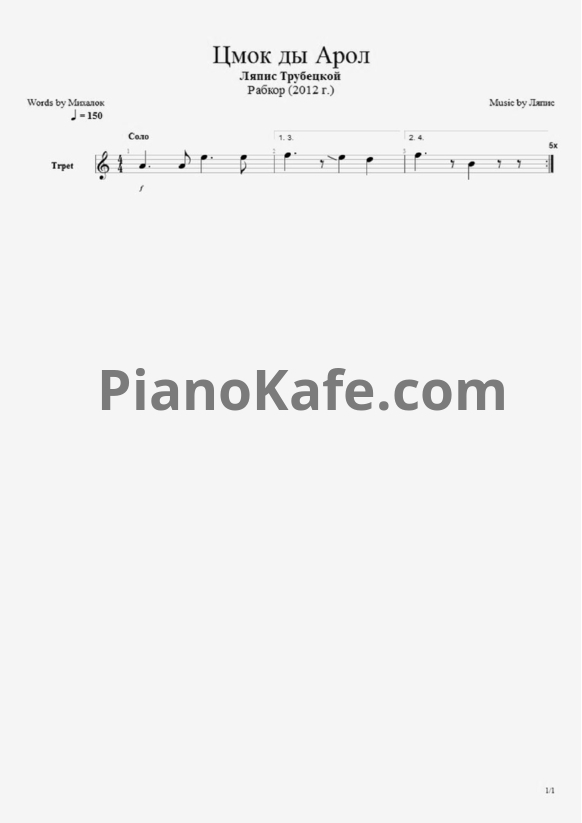 Ноты Ляпис Трубецкой - Цмок ды Арол - PianoKafe.com