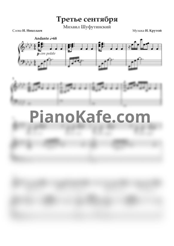 Ноты Михаил Шуфутинский - Третье сентября (Версия 2) - PianoKafe.com