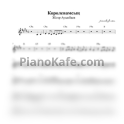 Ноты Жігер Ауыпбаев - Королевамсың