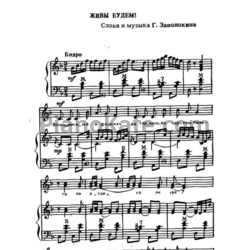 Ноты Геннадий Заволокин - Живы будем! - предпросмотр