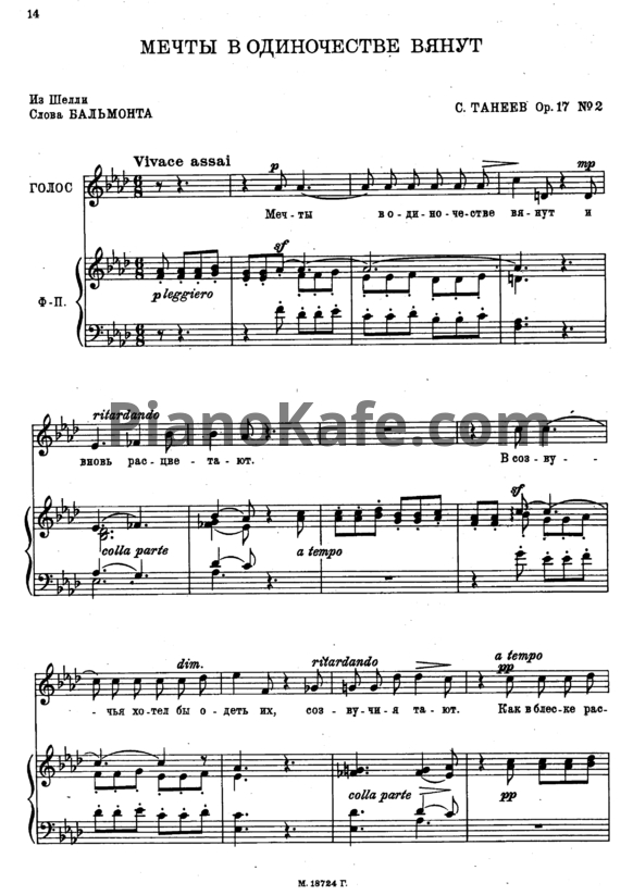 Ноты Сергей Танеев - Мечты в одиночестве вянут (Op. 17 №2) - PianoKafe.com