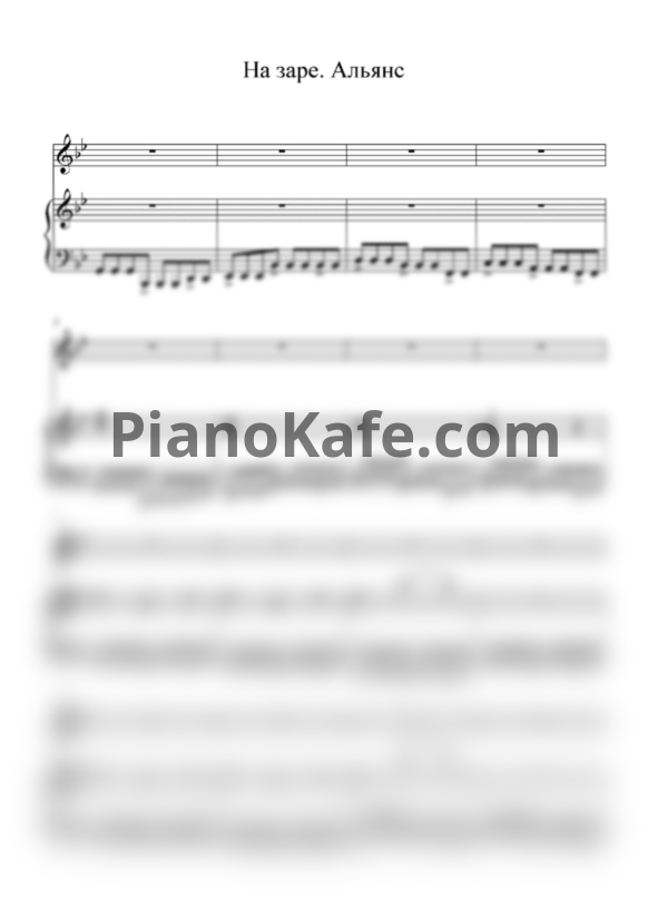 Ноты Альянс - На заре (Переложение для голоса и фортепиано) - PianoKafe.com