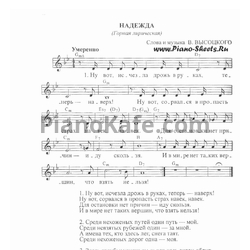 Ноты Владимир Высоцкий - Надежда - предпросмотр