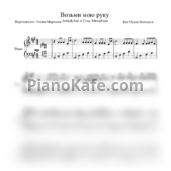 Ноты Artik & Asti, Стас Михайлов - Возьми мою руку - предпросмотр