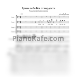 Ноты Анастасия Заволокина - Храни тебя бог от гордости (Партитура для хора и двух баянов)