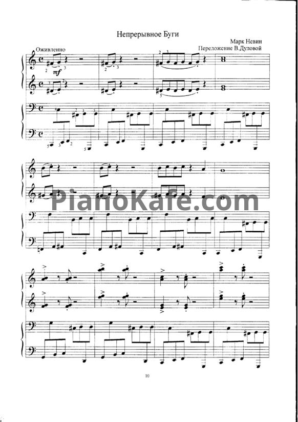 Ноты Марк Невин - Непрерывное буги (Переложение для 2 фортепиано В. Дуловой) - PianoKafe.com