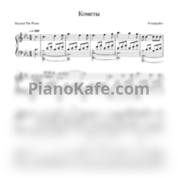 Ноты POLNALYUBVI - Кометы (Beyond The Piano cover) - предпросмотр