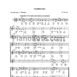 Ноты В. Моцарт -  Славим мир (Русский текст Э. Яблонева) - предпросмотр
