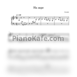 Ноты Альянс - На заре (Play the piano cover)