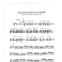 Ноты Дмитрий Иванов - Ехал казак за Дунай - предпросмотр