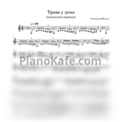 Ноты ВИА Земляне - Трава у дома (Вокальная партия) - предпросмотр