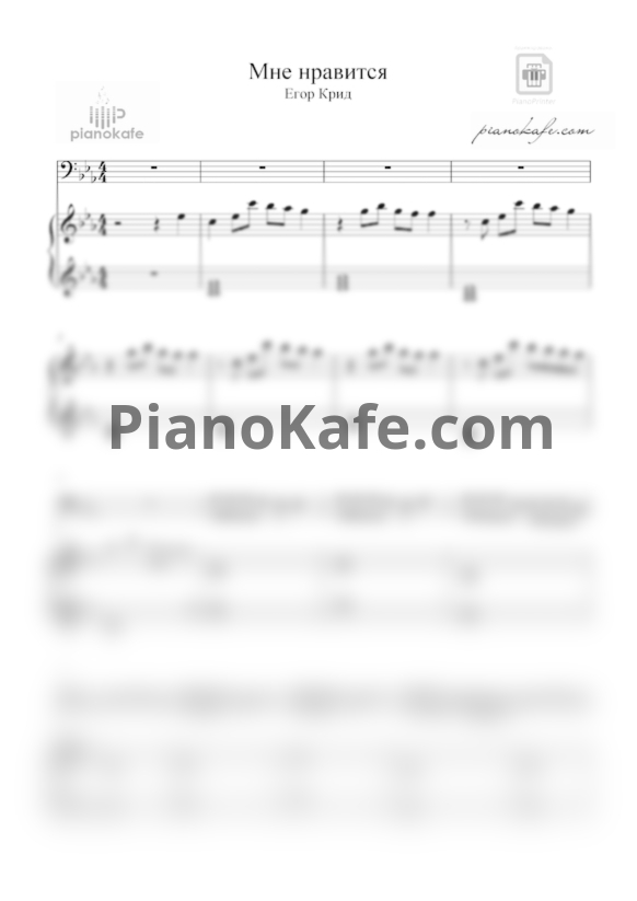 Ноты Егор Крид - Мне нравится - PianoKafe.com