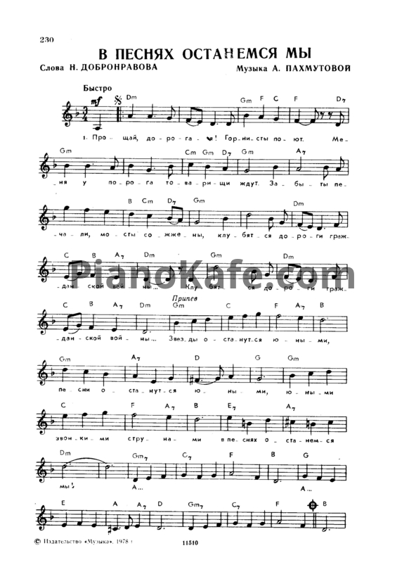 Ноты Александра Пахмутова - В песнях останемся мы - PianoKafe.com