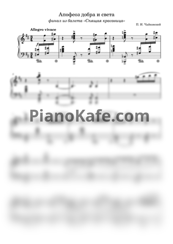 Ноты П. Чайковский - Апофеоз добра и света (Финал из балета "Спящая красавица") - PianoKafe.com