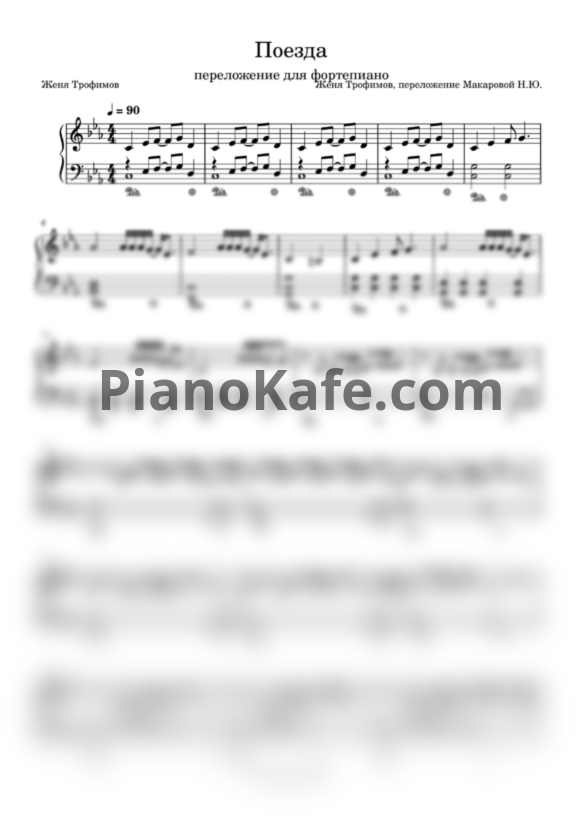 Ноты Женя Трофимов, Комната культуры - Поезда - PianoKafe.com