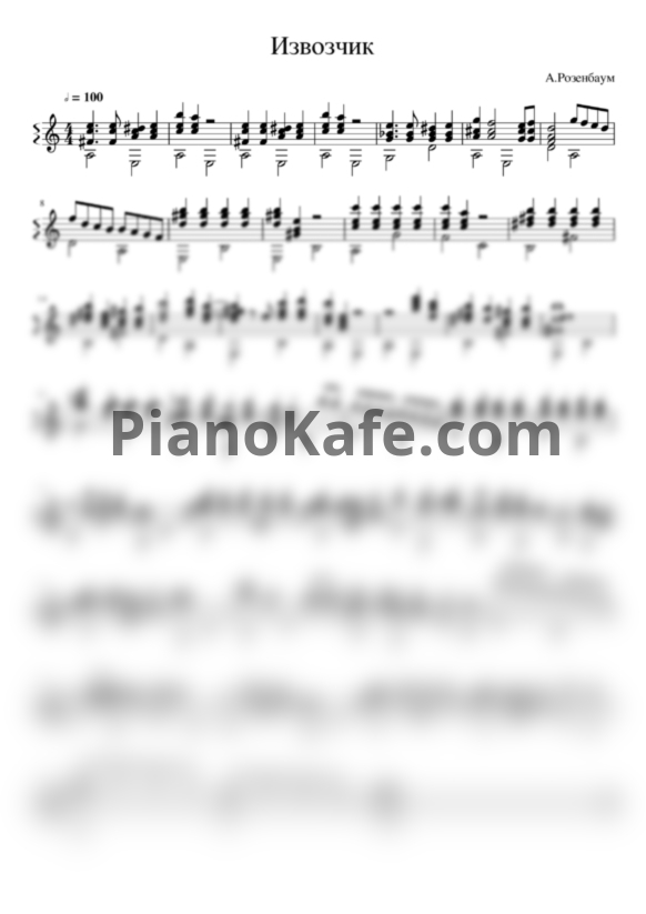 Ноты Александр Розенбаум - Извозчик (гитара) - PianoKafe.com