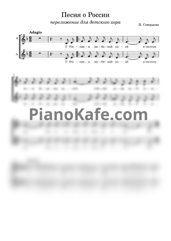 Ноты Надежда Скворцова - Песня о России (Переложение для детского хора) - PianoKafe.com