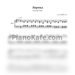 Ноты Сектор Газа - Лирика (Переложение для баяна) - предпросмотр