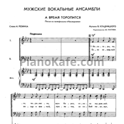 Ноты С. Грибков, В. Модель - Поет самодеятельный вокальный ансамбль. Выпуск 5 - предпросмотр