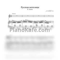 Ноты В. Заика - Русская метелица