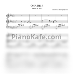 Ноты Artik & Asti - Она не я (Виктор Шустов cover)