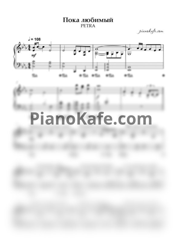 Ноты PETRA - Пока любимый со словами - PianoKafe.com