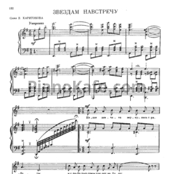 Ноты Анатолий Новиков - Звездам навстречу - предпросмотр