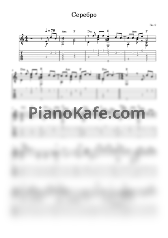 Ноты Би-2 - Серебро (Переложение для гитары) - PianoKafe.com