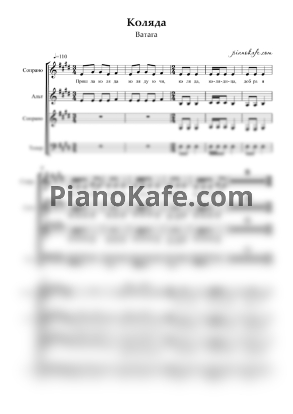 Ноты Ватага - Коляда (Хоровая партитура) - PianoKafe.com