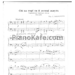 Ноты С. Павлюченка - Ой на горi та й женщi жнуть (для 2 фортепиано) - предпросмотр