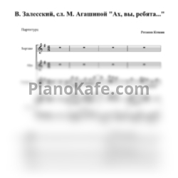 Ноты В. Залесский - Ах, вы, ребята (Переложение для хора, скрипки и фортепиано) - предпросмотр