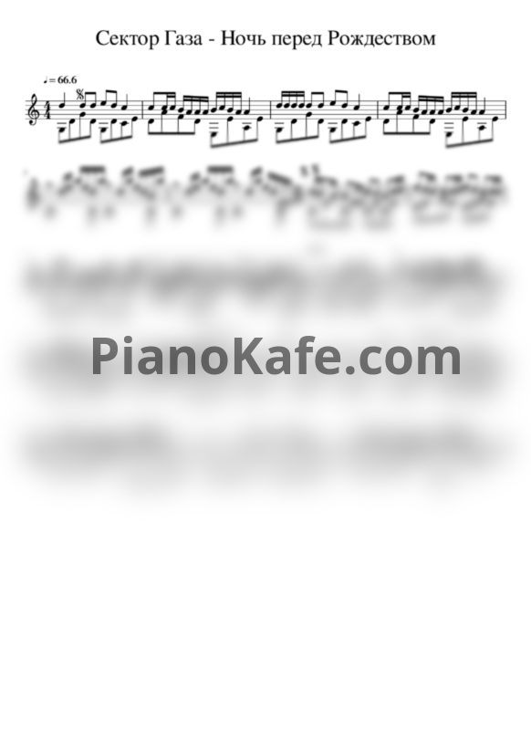 Ноты Сектор Газа - Ночь перед рождеством (Переложение для гитары) - PianoKafe.com