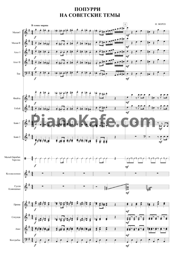 Ноты И. Мороз - Попурри на советские темы (Партитура и партии) - PianoKafe.com