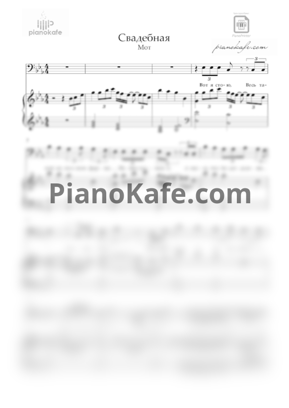 Ноты Мот - Свадебная - PianoKafe.com