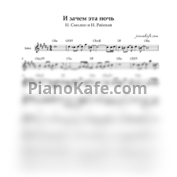 Ноты Н. Смолин и Н. Райская - И зачем эта ночь