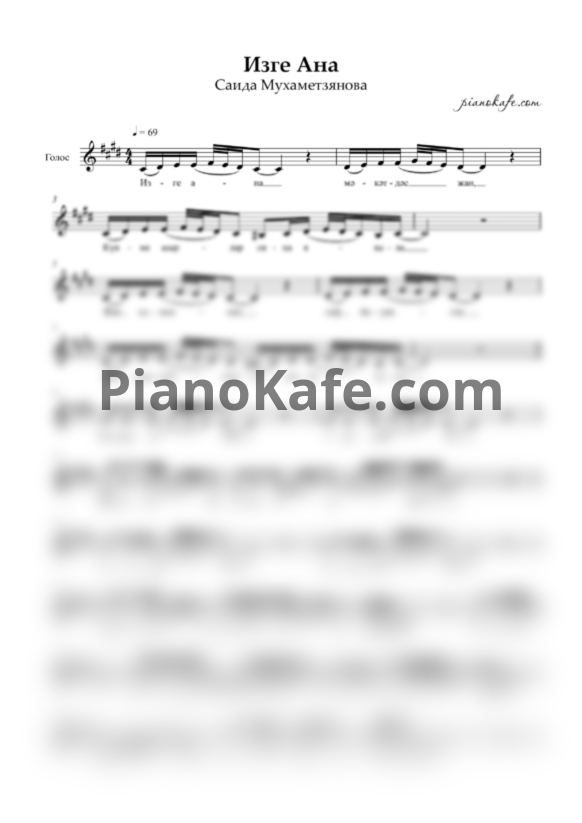 Ноты Саида Мухаметзянова - Изге Ана (Вокальная партия) - PianoKafe.com