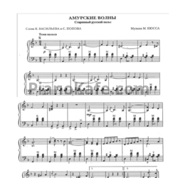 Ноты М. Кюсс - Амурские волны