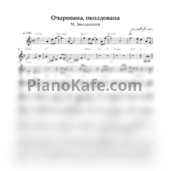Ноты Михаил Звездинский - Очарована, околдована
