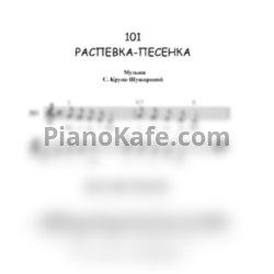 Ноты Светлана Крупа-Шушарина - 101 распевка для детей от 4 до 10 лет - предпросмотр