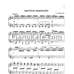 Ноты Е. Накада - Быстрое движение - предпросмотр