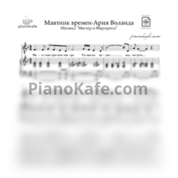 Ноты Иван Ожогин - Маятник времен (Ария Воланда)