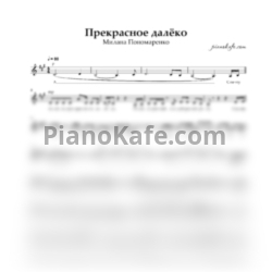Ноты Милана Пономаренко - Прекрасное далёко (Вокальная партия) - предпросмотр