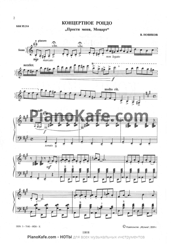 Ноты В. Новиков - Концертное рондо "Прости меня, Моцарт" - PianoKafe.com