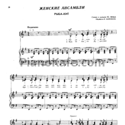 Ноты Ю. Ким - Рыба-кит (Переложение для женского ансамбля В. Мызникова) - предпросмотр