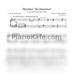 Ноты Е. Жарковский - Песенка "До свиданья" и заключительный танец - предпросмотр
