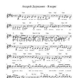 Ноты Андрей Державин - Я верю - предпросмотр