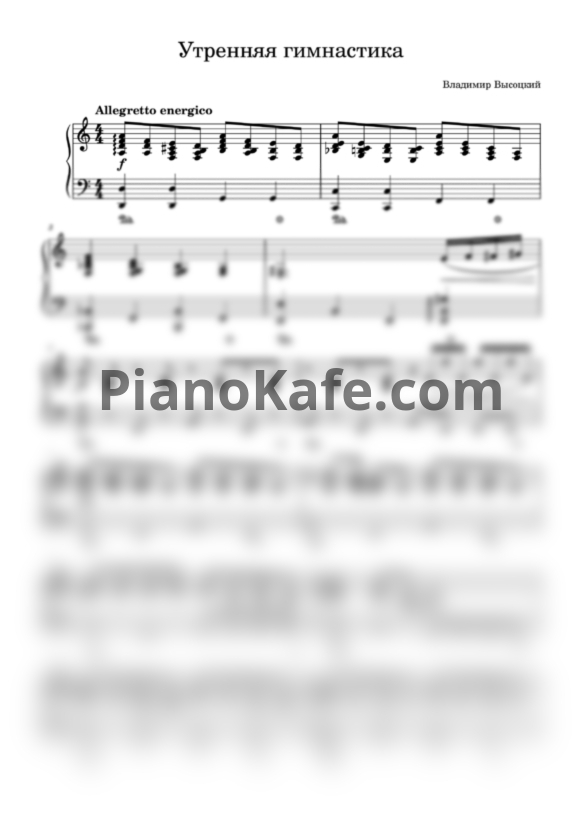 Ноты Владимир Высоцкий - Утренняя гимнастика - PianoKafe.com