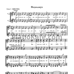 Ноты А. Ушкарев - Подсолнух