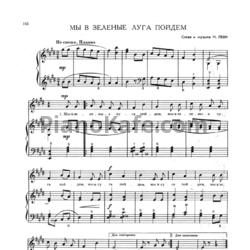 Ноты Н. Леви - Мы в зелёные луга пойдём - предпросмотр