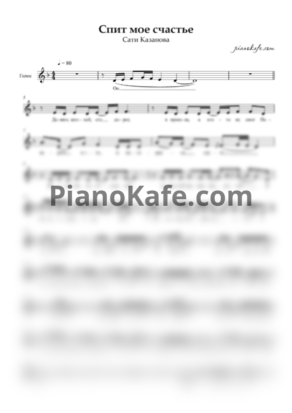 Ноты Сати Казанова - Спит мое счастье (Вокальная партия) - PianoKafe.com